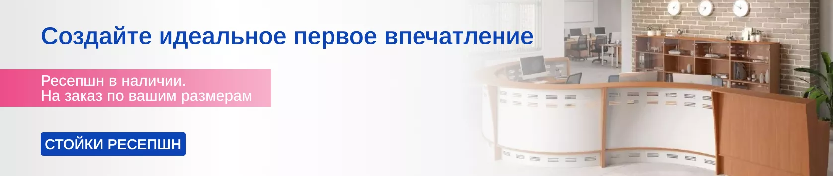 Стойки ресепшн